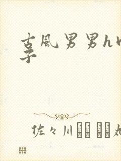 古风男男h肉公子