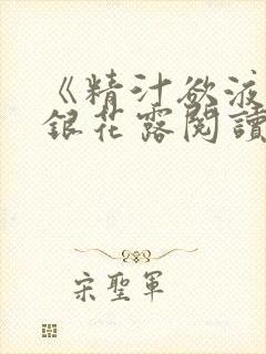 《精汁欲液》金银花露阅读