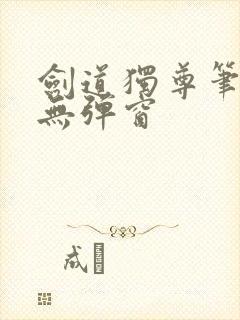 剑道独尊笔趣阁无弹窗封面