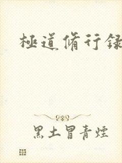 极道修行录