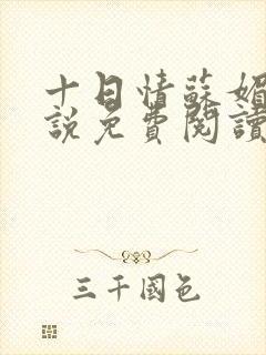 十日情苏媚的小说免费阅读全文