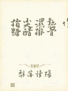 指尖湿热 作者糖醋排骨