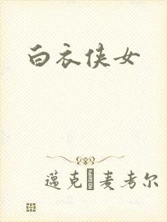 白衣侠女