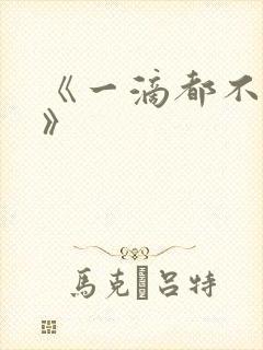 《一滴都不许漏》