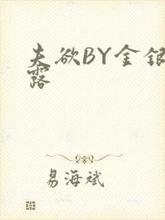 夫欲BY金银花露