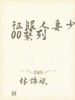 征服人妻少妇500系列封面