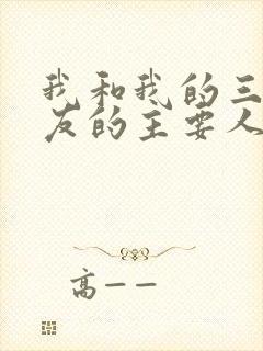 我和我的三个室友的主要人物关系封面