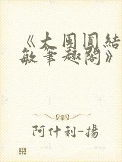 《大团圆结2高敏笔趣阁》