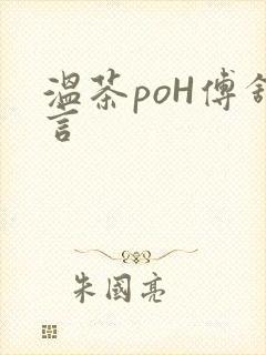 温茶poH傅舒言封面