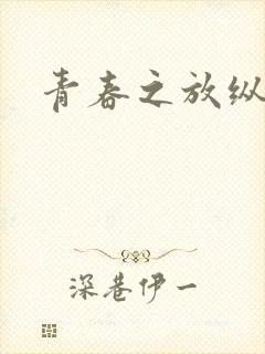 青春之放纵小说