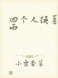 四个人换着玩春雨