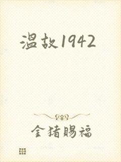温故1942