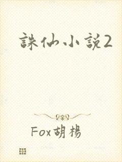诛仙小说2