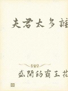 夫君太多谁的错