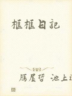 框框日记