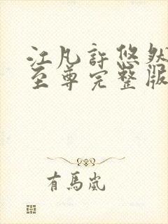 江凡许悠然太虚至尊完整版阅读