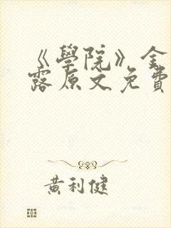 《学院》金银花露原文免费阅读