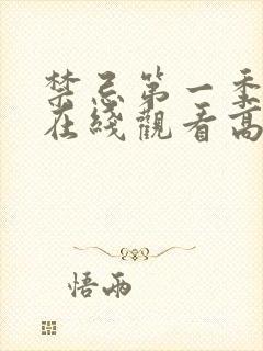 禁忌第一季完整在线观看高清未删减版