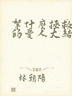 拿什么拯救你我的爱人大结局