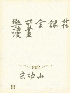 乐可金银花全文漫画