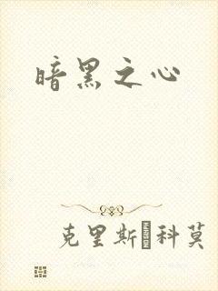 暗黑之心