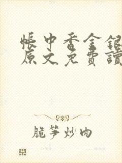帐中香金银花露原文免费读书