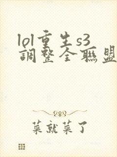 lol重生s3调整全联盟笔趣阁