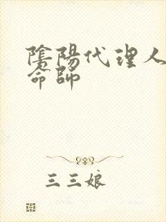 阴阳代理人之改命师封面