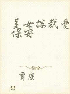 美女总裁爱上小保安