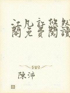 江凡许悠然笔趣阁免费阅读全文江凡