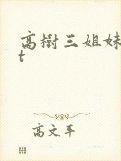 高树三姐妹txt