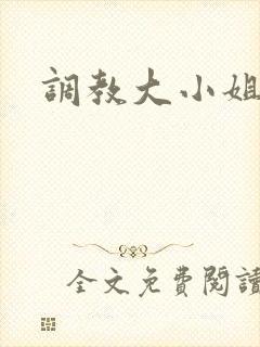 调教大小姐