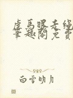 虐马眼走绳by笔趣阁免费阅读