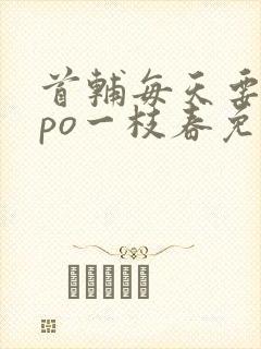 首辅每天要不够po一枝春免费阅读封面