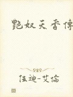 艳奴天香传封面