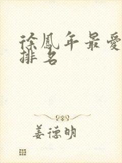 徐凤年最爱女人排名封面