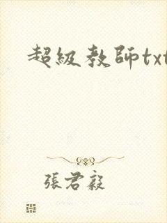 超级教师txt