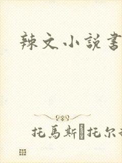 辣文小说书包网