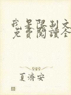 我是限制文女配免费阅读全文笔趣阁