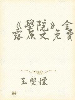 《学院》金银花露原文免费阅读