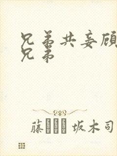 兄弟共妾顾家三兄弟