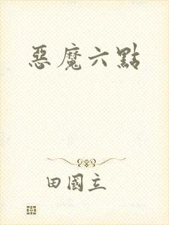 恶魔六点
