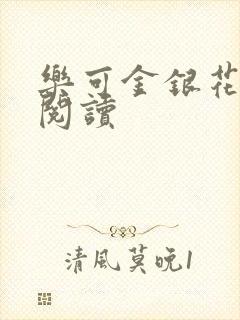 乐可金银花原文阅读