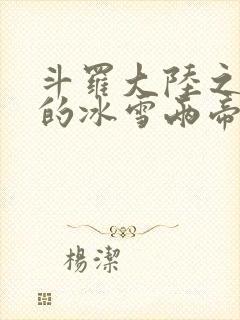 斗罗大陆之涅荡的冰雪两帝