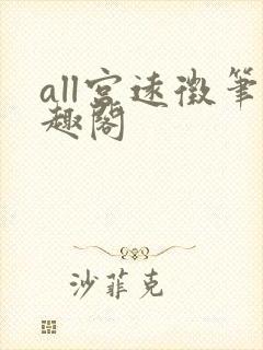 all宫远徵笔趣阁