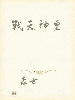 战天神皇