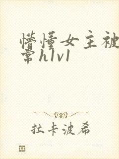 懵懂女主被脔日常h1v1封面