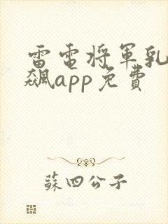 雷电将军乳液狂飙app免费
