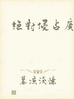 绝对侵占广播剧