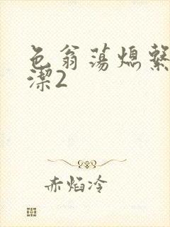 色翁荡熄系列白洁2